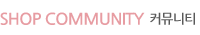 SHOP COMMUNITY Ŀ´Ƽ