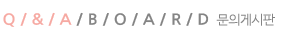 q&a board ǰԽ