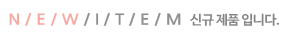 NEW ITME ½Å±Ô Á¦Ç°ÀÔ´Ï´Ù.